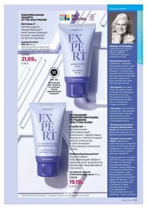 Каталог faberlic 4 2026 страница 125