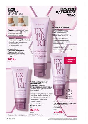 Каталог faberlic 4 2026 страница 126