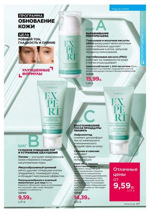 Каталог faberlic 4 2026 страница 127