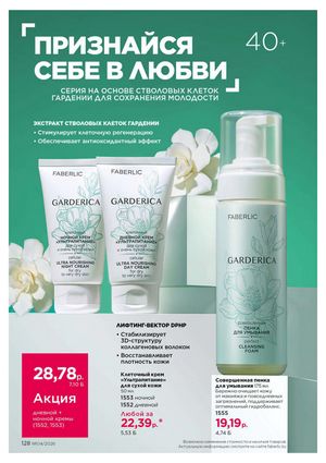 Каталог faberlic 4 2026 страница 128