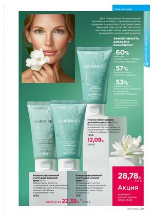 Каталог faberlic 4 2026 страница 129