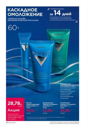 Каталог faberlic 4 2026 страница 130