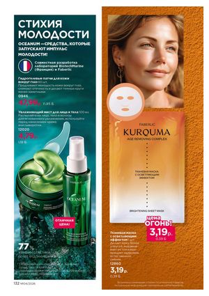 Каталог faberlic 4 2026 страница 132