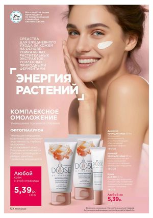 Каталог faberlic 4 2026 страница 134