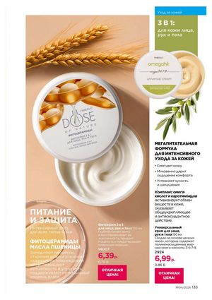 Каталог faberlic 4 2026 страница 135