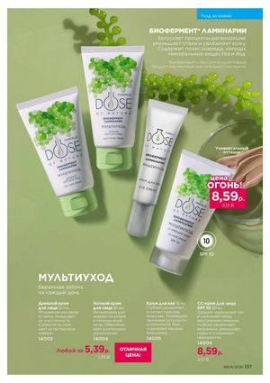 Каталог faberlic 4 2026 страница 137