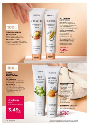 Каталог faberlic 4 2026 страница 138