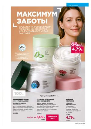 Каталог faberlic 4 2026 страница 139