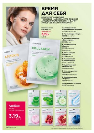 Каталог faberlic 4 2026 страница 140
