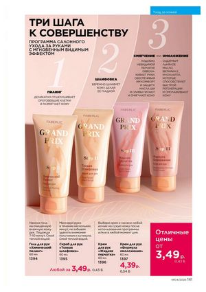 Каталог faberlic 4 2026 страница 141