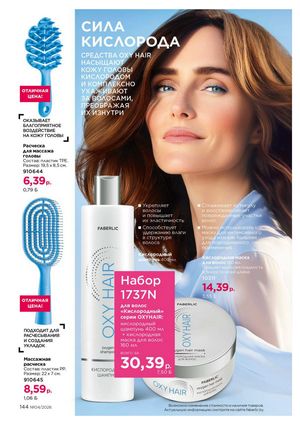 Каталог faberlic 4 2026 страница 144