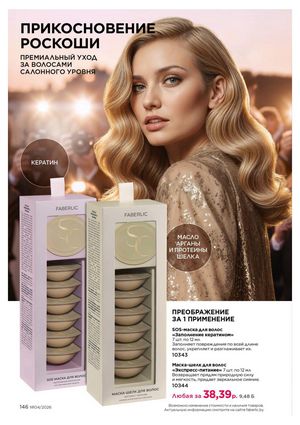 Каталог faberlic 4 2026 страница 146
