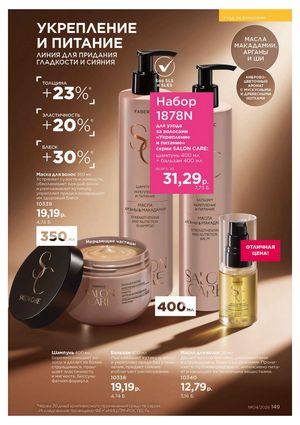 Каталог faberlic 4 2026 страница 149