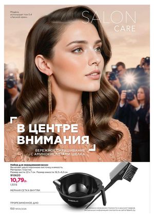 Каталог faberlic 4 2026 страница 150