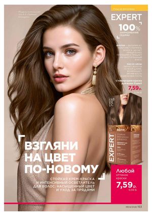 Каталог faberlic 4 2026 страница 153