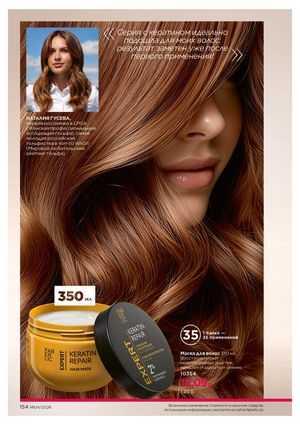 Каталог faberlic 4 2026 страница 154