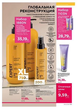 Каталог faberlic 4 2026 страница 155