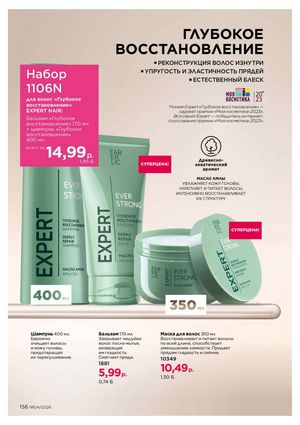 Каталог faberlic 4 2026 страница 156