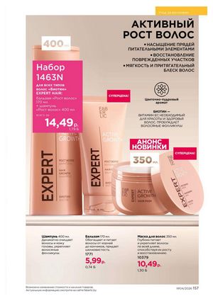 Каталог faberlic 4 2026 страница 157