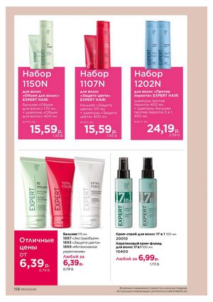 Каталог faberlic 4 2026 страница 158