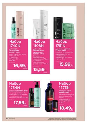 Каталог faberlic 4 2026 страница 160