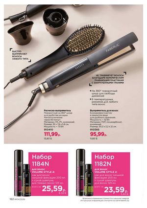 Каталог faberlic 4 2026 страница 162
