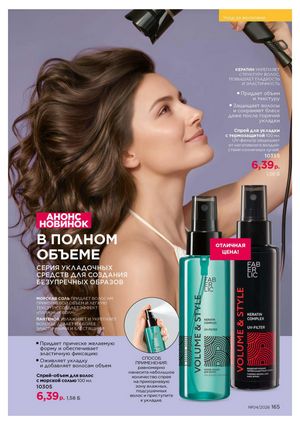 Каталог faberlic 4 2026 страница 165