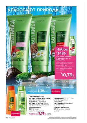 Каталог faberlic 4 2026 страница 166