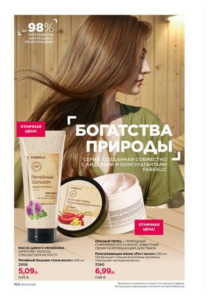 Каталог faberlic 4 2026 страница 168