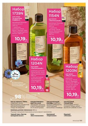 Каталог faberlic 4 2026 страница 169