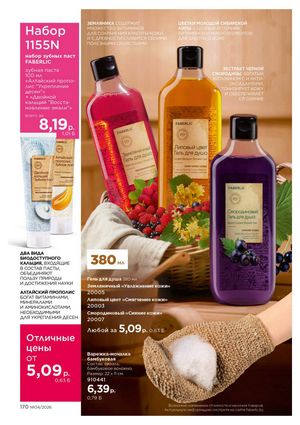 Каталог faberlic 4 2026 страница 170