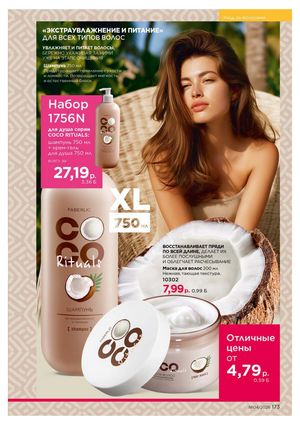 Каталог faberlic 4 2026 страница 173