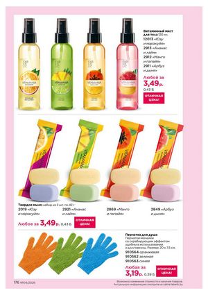 Каталог faberlic 4 2026 страница 176