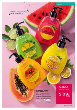 Каталог faberlic 4 2026 страница 177