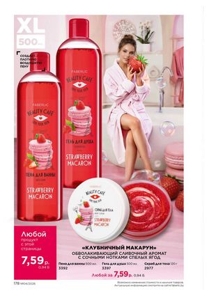 Каталог faberlic 4 2026 страница 178
