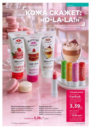 Каталог faberlic 4 2026 страница 179