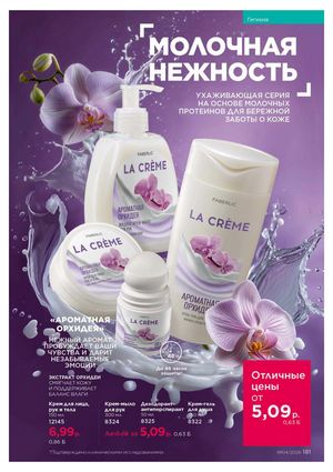 Каталог faberlic 4 2026 страница 181