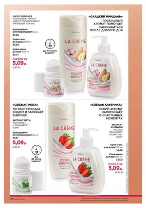 Каталог faberlic 4 2026 страница 182