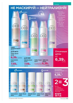 Каталог faberlic 4 2026 страница 185