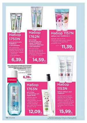 Каталог faberlic 4 2026 страница 186