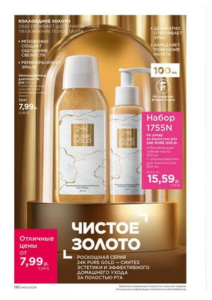 Каталог faberlic 4 2026 страница 190