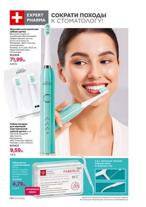 Каталог faberlic 4 2026 страница 192