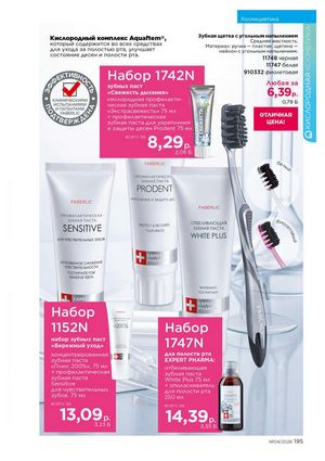 Каталог faberlic 4 2026 страница 195