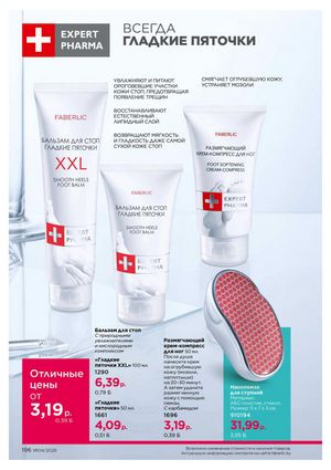 Каталог faberlic 4 2026 страница 196