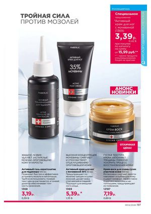 Каталог faberlic 4 2026 страница 197