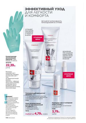 Каталог faberlic 4 2026 страница 198