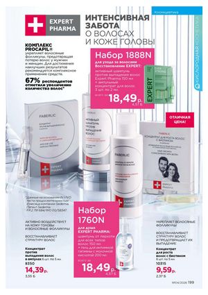 Каталог faberlic 4 2026 страница 199