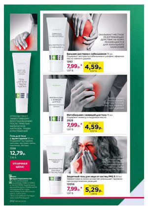 Каталог faberlic 4 2026 страница 202