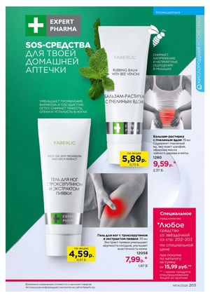 Каталог faberlic 4 2026 страница 203