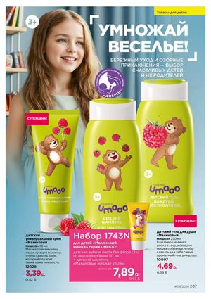 Каталог faberlic 4 2026 страница 207